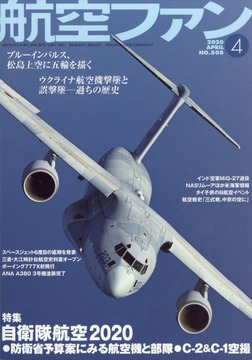 航空ファン 2020年 4月号