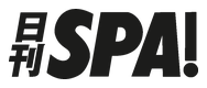 日刊SPA!