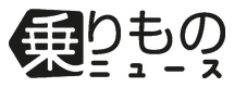 乗りものニュース